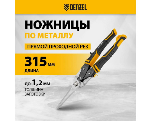 Ножницы по металлу Denzel 78373 прямой проходной рез