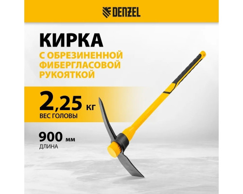 Кирка DENZEL 2250 г, широкая, фибергл. обрезиненная рукоятка 900 мм 21838