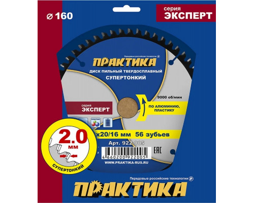 Пильный диск по алюминию ПРАКТИКА 922-005 твердосплавный по 160х20\16 мм, тонкий, 56 зубьев 922-005