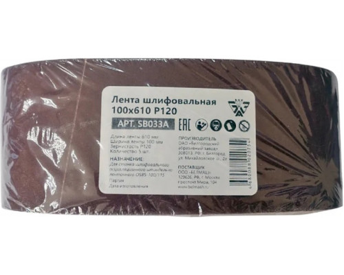 Лента шлифовальная BELMASH SB033A 100х610 P120 5шт