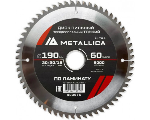 Пильный диск по ламинату METALLICA Ultra 190x30/20/16 мм 60 зуб, Т=1,8 мм ТОНКИЙ 903575
