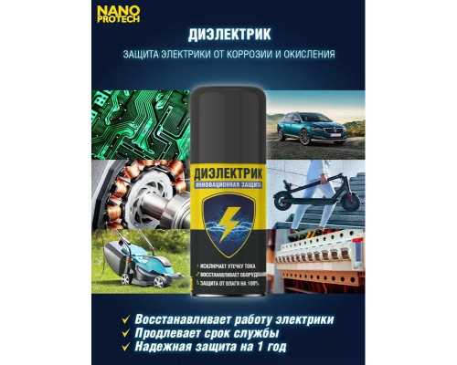 Супер изоляция NANOPROTECH 210 мл NPSI0003