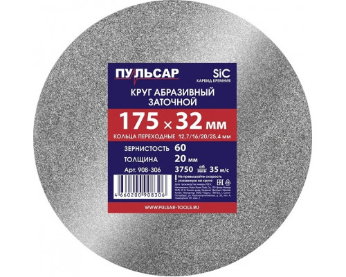 Абразивный круг ПУЛЬСАР 908-306 175х32х20 мм F 60 серый (SiC) + кольца переходные