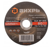 Отрезной круг по металлу ВИХРЬ 125х2.0х22.2 мм 73/1/3/30 73/1/3/30