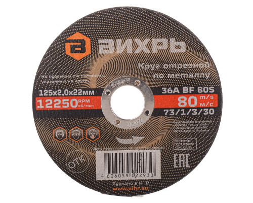Отрезной круг по металлу ВИХРЬ 125х2.0х22.2 мм 73/1/3/30 73/1/3/30