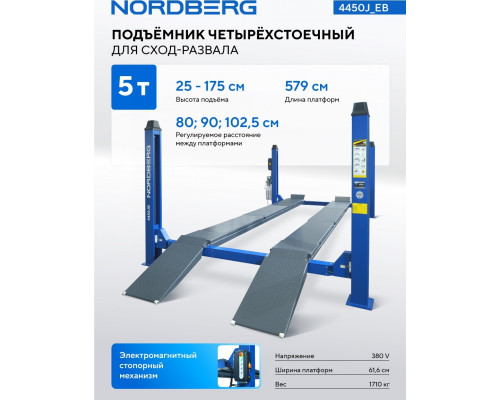 Подъемник автомобильный четырехстоечный NORDBERG 4450J_EB 5 т, без траверсы, для сход-развала