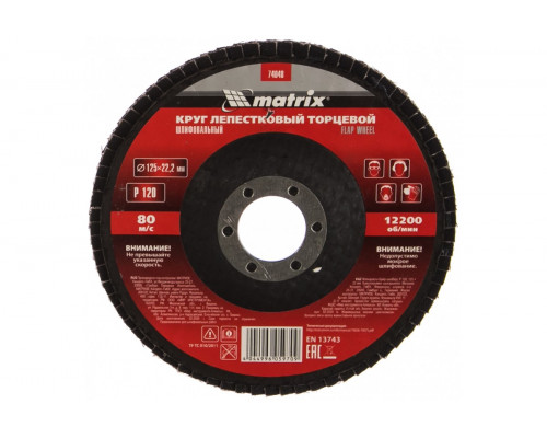 Круг лепестковый MATRIX P 120, 125х22,2 мм торцевой 74048