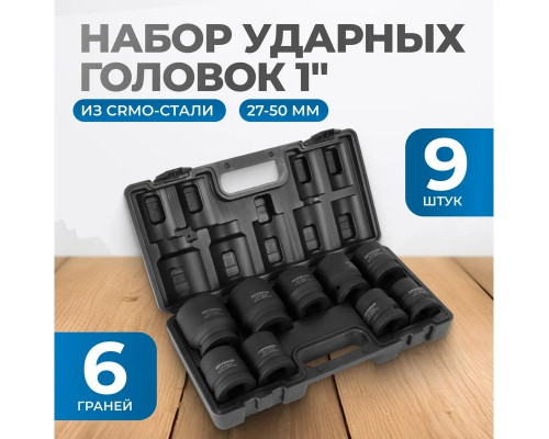 Набор ударных головок 1 дюйм Optimus OPT-80109, 9 предметов, 27-50 мм