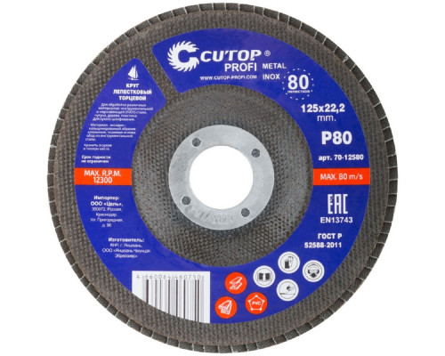 Круг лепестковый Cutop Profi 125х22,2 мм, P80, торцевой (80 лепестков) 70-12580