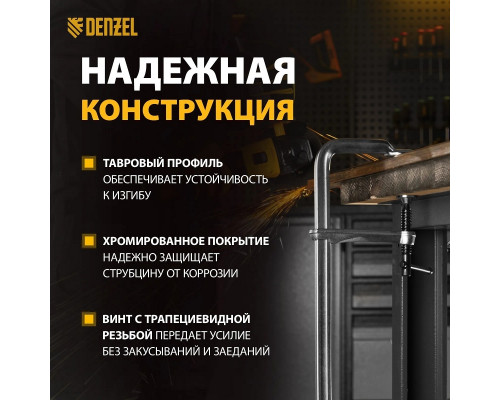 Струбцина F-образная DENZEL 100x600мм, кованая 20472