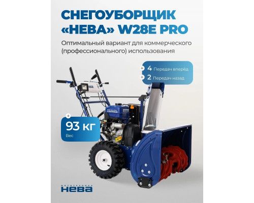 Снегоуборщик бензиновый НЕВА W28Е PRO 4650002231863