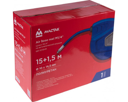Пневмошланг на автоматической катушке МАСТАК 15 м 681-10115HR 681-10115HR