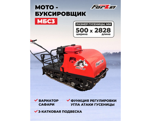 Мотобуксировщик FORZA МБС 3-9ВФЭ