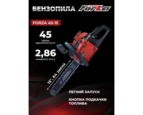 Пила бензиновая цепная БП FORZA 45-18 ( Мощность: 2,1 кВт, Рабочий объем двигателя: 45 см3. Шина: 18