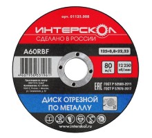 Отрезной круг по металлу ИНТЕРСКОЛ 125*22,2*0,8 [01125.008]