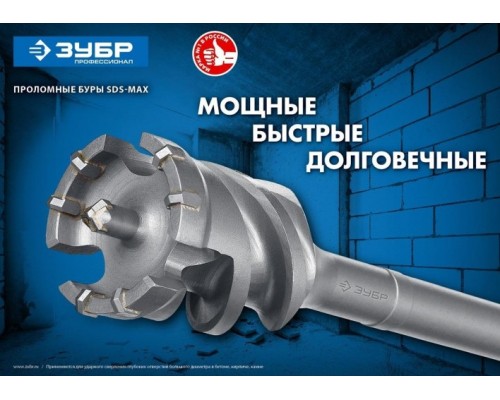 Бур проломный SDS-Max ЗУБР ПРОФЕССИОНАЛ 55х500/600 мм [29330-55-600]