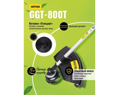 Мотокоса HUTER GGT- 800T [70/2/1]