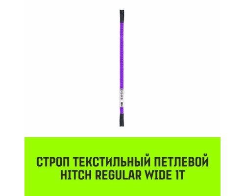 Строп текстильный HITCH REGULAR WIDE СТП 1т 1,5м SF5 30мм [SZ078063]