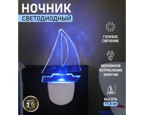 Ночник светодиодный REXANT 75-0313 ПАРУС ОДИНОКИЙ СИНИЙ