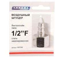 Соединитель быстросъемный AURORA 37356 папа с внутренней резьбой 1/2F