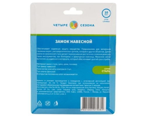 Замок навесной ЧЕТЫРЕ СЕЗОНА 79-0046 серия Сталь 60 мм длинная дужка