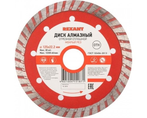 Алмазный диск универсальный REXANT Turbo 125x22.23х2,2x10 мм [90-0121]