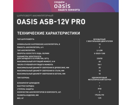 Дрель-шуруповерт аккумуляторная OASIS ASB 12V Pro [4640130907853]