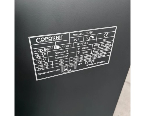 Пускозарядное устройство СОРОКИН 12.160 600А, 12-24V, 220В [12.160]