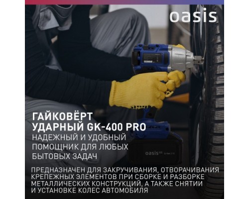 Гайковерт аккумуляторный OASIS GK-400 Pro [4640130911669]