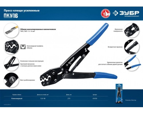 Клещи для опрессовки кабельных наконечников ЗУБР ПКУ-16 Профессионал 1,5 - 16 мм.кв [45458]