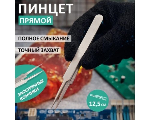 Пинцет REXANT 12-0376 прямой с острыми кончиками 125 мм