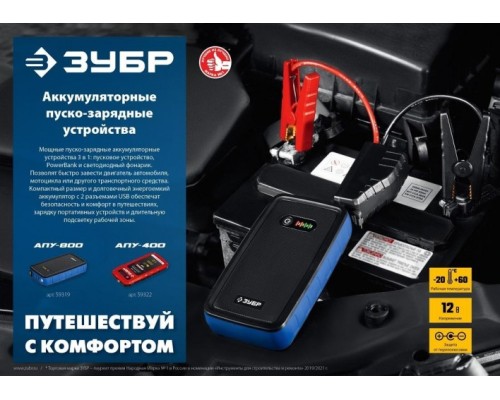 Устройство пусковое ЗУБР АПУ-400 аккумуляторное: 12В, макс. 400А [59322]