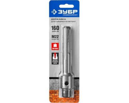 Адаптер для перфораторов SDS-Max ЗУБР 160 мм, М22, ПРОФЕССИОНАЛ [29188-160]