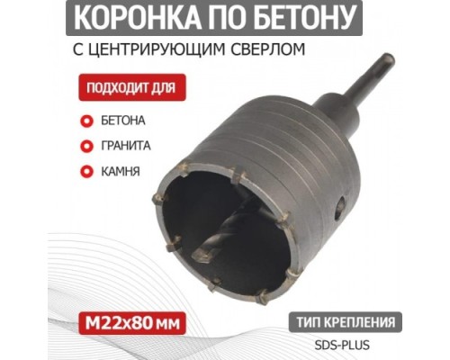 Коронка буровая SDS-plus REXANT М22х80 мм по бетону в сборе [91-0414]