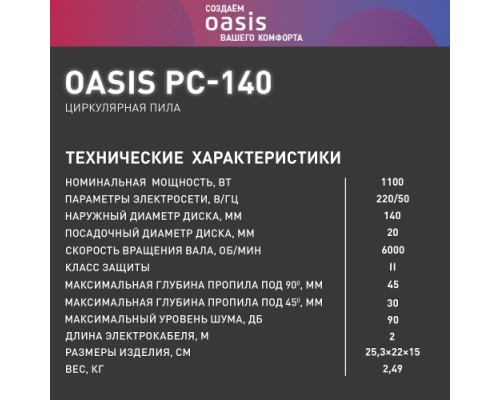 Пила циркулярная сетевая OASIS PC-140 [4640039480297]