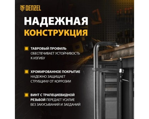 Струбцина F-образная DENZEL 100x600мм, кованая [20472]
