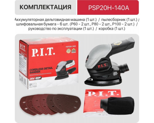 Виброшлифмашина дельтавидная аккумуляторная P.I.T. PSP20H-140A Solo купить с доставкой и официальной гарантией