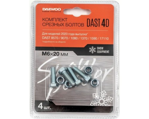 Комплект срезных болтов DAEWOO DAST 4D