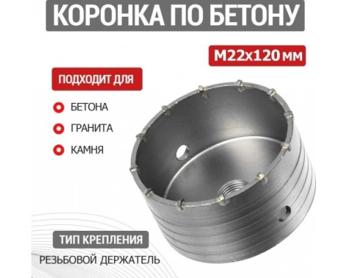 Коронка буровая REXANT М22х120 мм по бетону [91-0420]