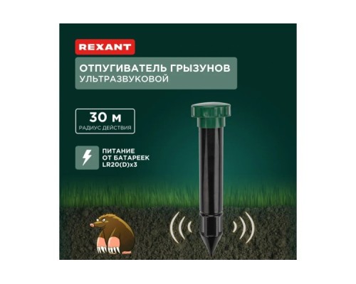 Отпугиватель кротов REXANT 71-0042 ультразвуковой R30