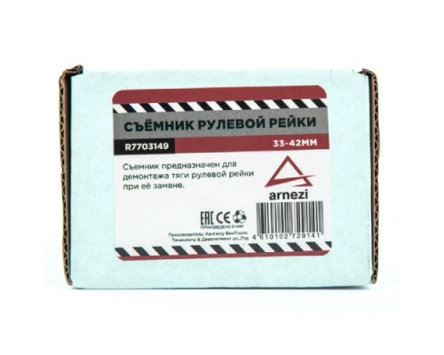 Съемник рулевой рейки ARNEZI R7703149 33-42 мм