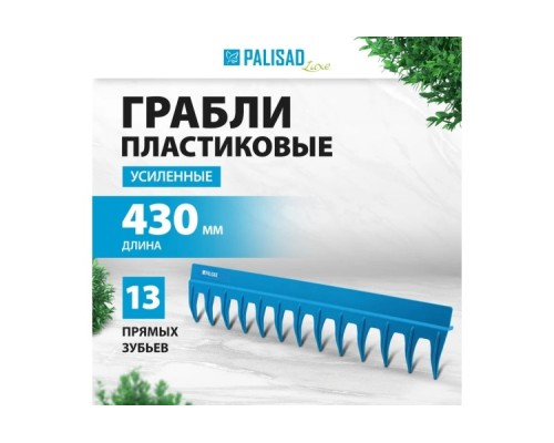 Грабли пластиковые PALISAD LUXE без черенка 61738 [61738]