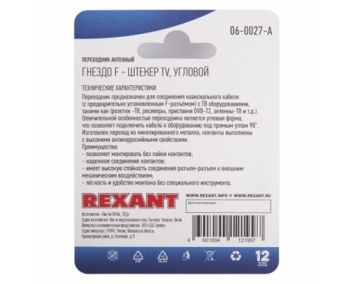 Переходник антенный REXANT 06-0027-A (гнездо F-штекер TV) угловой для кабеля RG-6