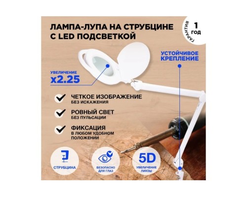 Лупа REXANT 31-0535 на струбцине круглая 5D с подсветкой 96 SMD LED