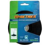 Диск опорный ПРАКТИКА 125 мм для дрели, крепление винтом 038-500