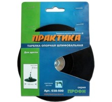 Диск опорный ПРАКТИКА 125 мм для дрели, крепление винтом 038-500