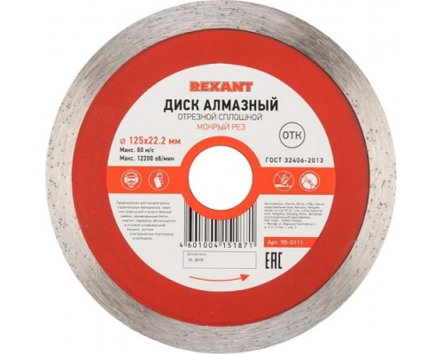 Алмазный диск универсальный REXANT сплошной 125x22.23х1,8x10 мм [90-0111]