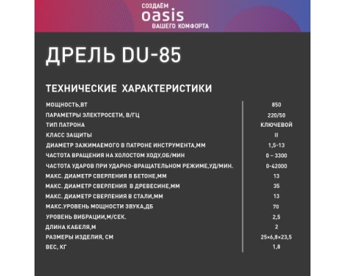 Дрель ударная сетевая OASIS DU-85 [4640039480273]