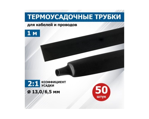 Термоусаживаемая трубка REXANT 21-3008 ТУТ нг 13,0/6,5мм, черная (уп.50 шт. по1м)