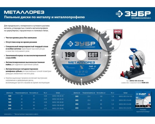 Пильный диск по металлу и металлопрофилю ЗУБР Металлорез 255х30мм 60т [36932-255-30-60]